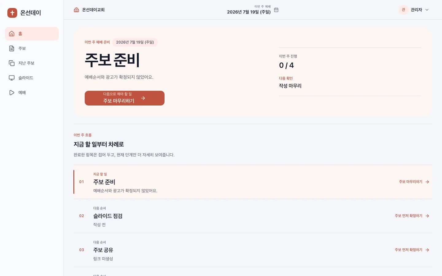 온선데이에서 이번 주 주보, 슬라이드, 공유, 예배 화면 준비 상태를 확인하는 실제 제품 화면